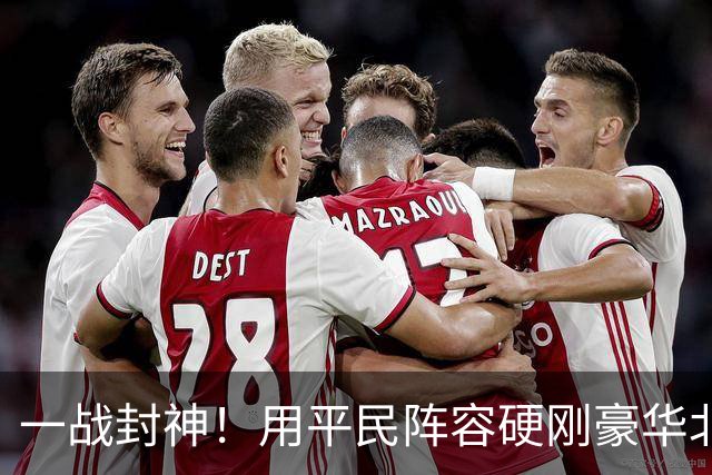 一战封神！用平民阵容硬刚豪华北京