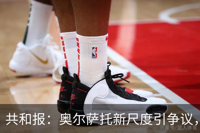 共和报：奥尔萨托新尺度引争议，德马尔科被禁联络俱乐部