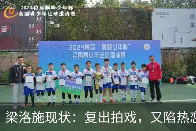 梁洛施现状：复出拍戏，又陷热恋，仨儿子都争气，与李泽楷联系少