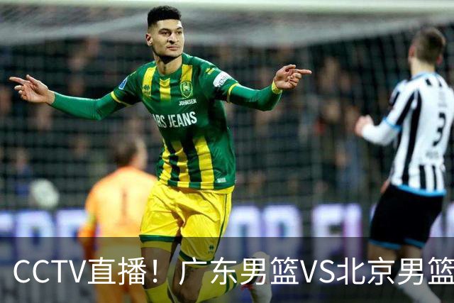 CCTV直播！广东男篮VS北京男篮，赛前带来广东男篮徐杰、胡明轩、弗格以及北京男篮赵睿最新消息